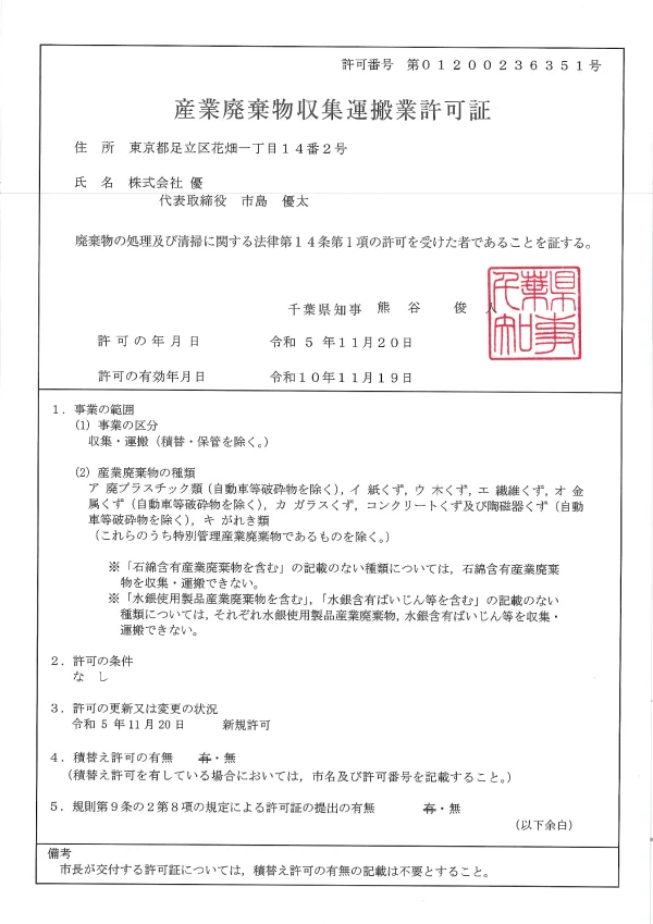 千葉県　産業廃棄物収集運搬業許可証　- 株式会社 優