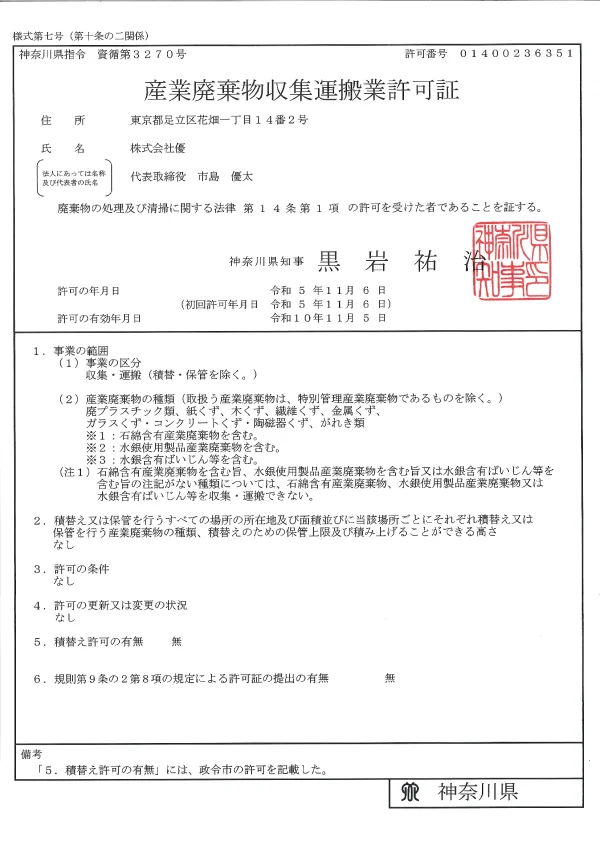 神奈川県　産業廃棄物収集運搬業許可証　- 株式会社 優