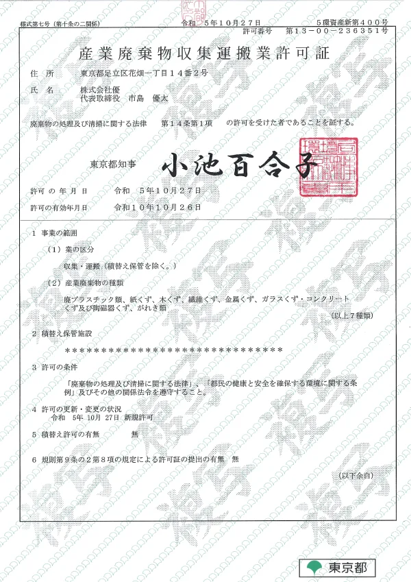 東京都　産業廃棄物収集運搬業許可証　- 株式会社 優