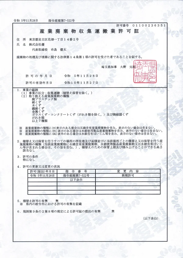 埼玉県　産業廃棄物収集運搬業許可証　- 株式会社 優