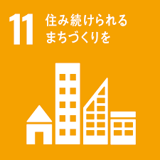SDGs11住み続けられるまちづくりを-株式会社優