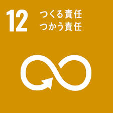 SDGs12　つくる責任つかう責任-株式会社優
