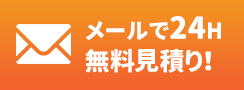 お見積もり依頼フォーム