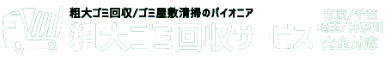 粗大ゴミ回収サービス