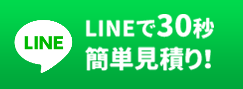 お見積もりLINE