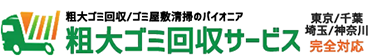 粗大ゴミ回収サービス