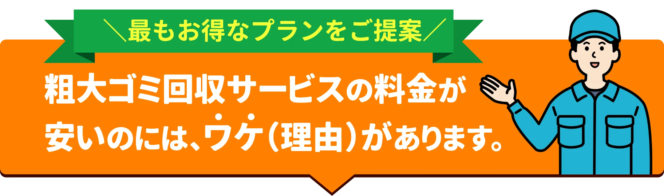 粗大ゴミ回収サービスの料金はなぜ安い？