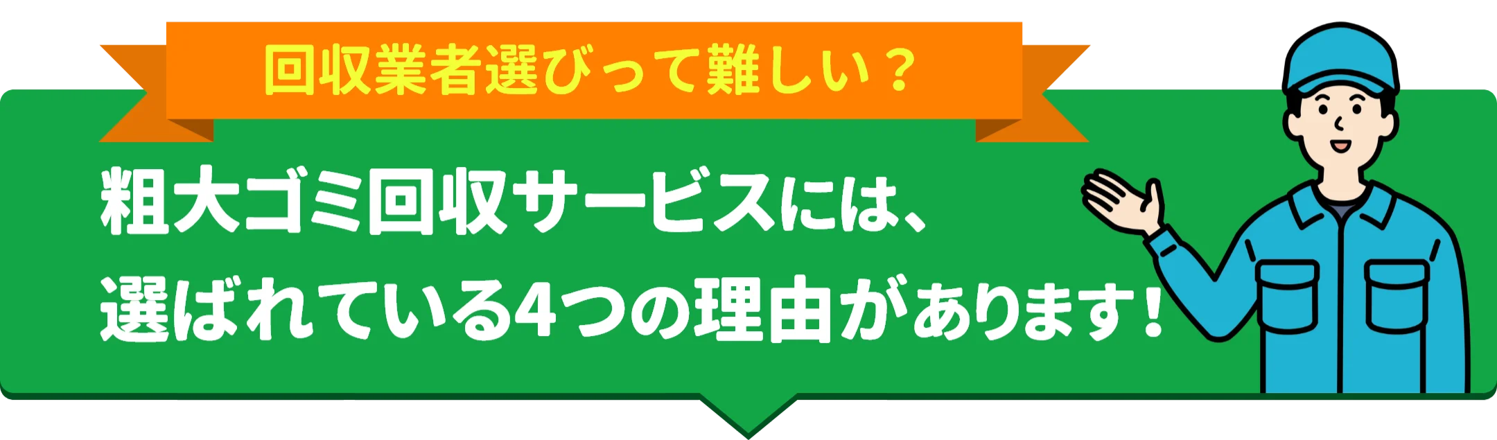 粗大ゴミ回収が選ばれる4つの理由