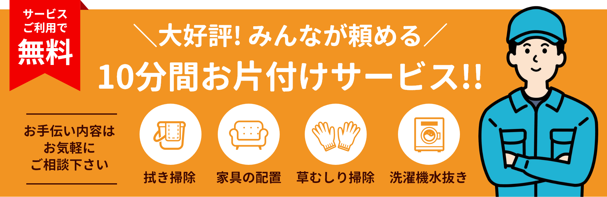 大好評!みんなが頼める10分間お片付けサービス