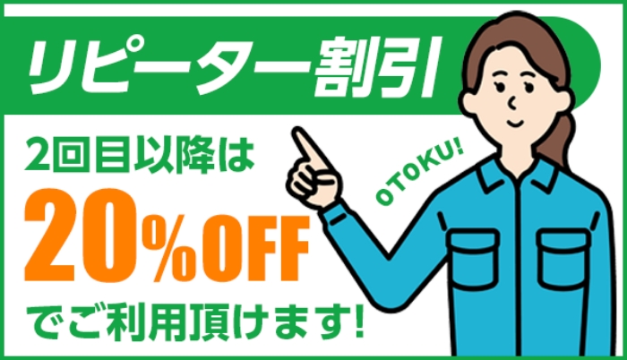 リピーター割引20%OFF