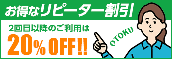 リピーター割引20%OFF