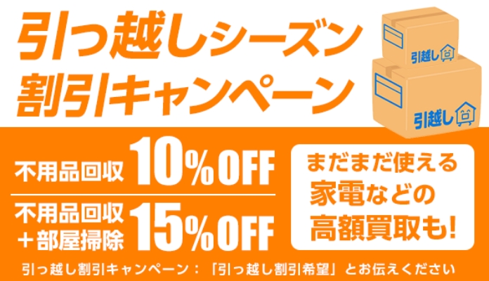 引っ越しシーズン割引15%OFF