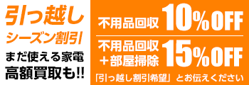 引っ越しシーズン割引15%OFF