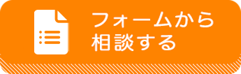 フォームから相談する