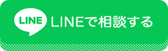 LINEで相談する