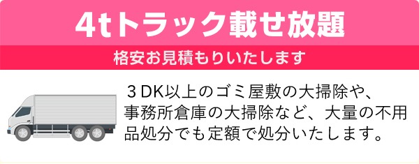 4トン積み放題プラン