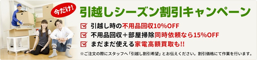 引っ越しシーズン割引キャンペーン