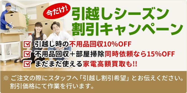 引越しシーズン割引キャンペーン