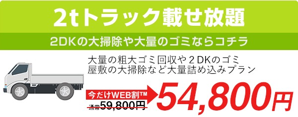 2トン積み放題プラン