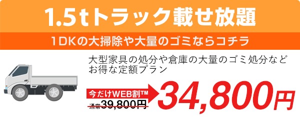 1.5トン積み放題プラン