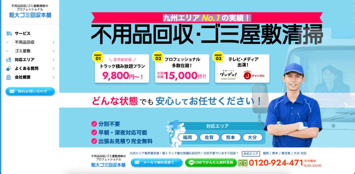 粗大ゴミ回収本舗(福岡支店)