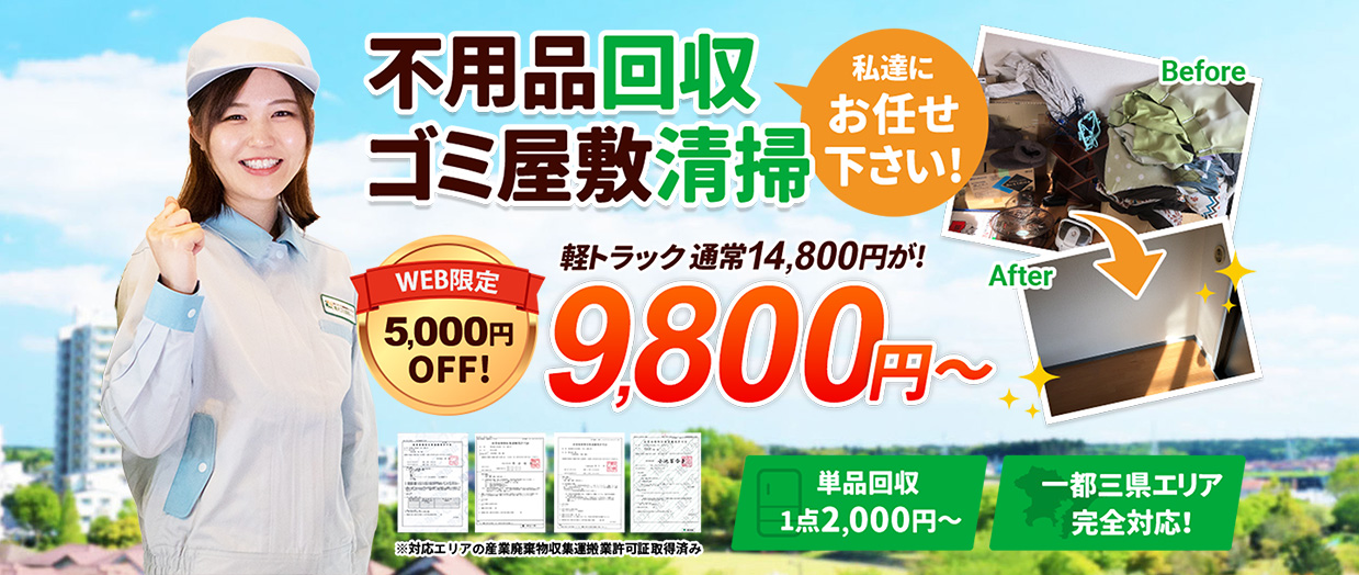 粗大ゴミ回収サービス