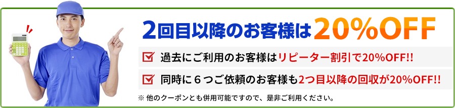 不用品回収リピーター割引