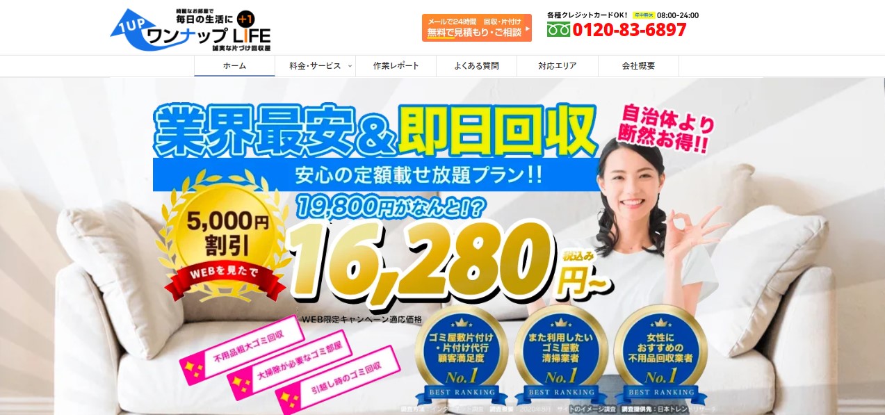 ワンナップLIFE:業界最安値で即日対応