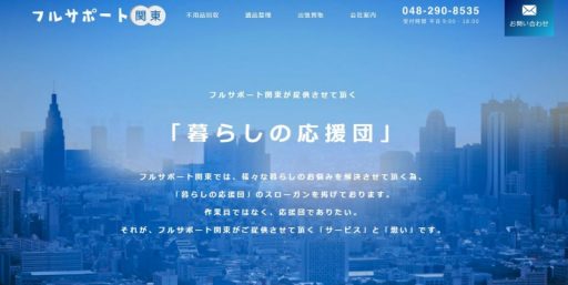 フルサポート関東