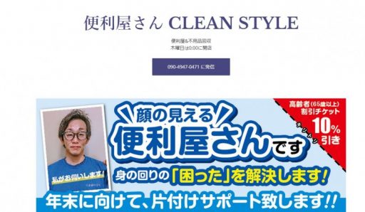 便利屋さん CLEAN STYLE