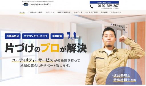 ユーティリティーサービス