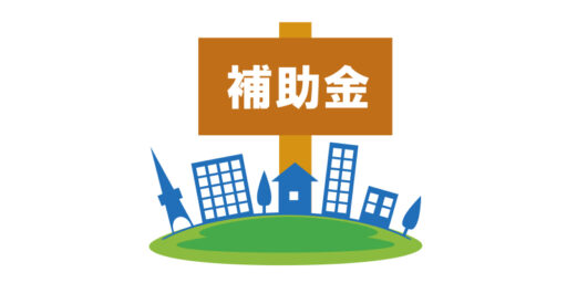 補助金