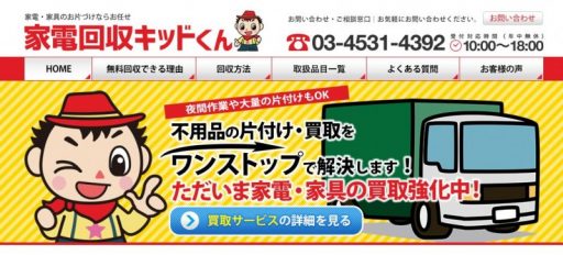 家電回収キッドくん