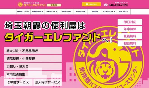 タイガーエレファント朝霞店