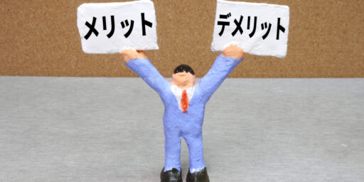 町田市での回収とのメリット・デメリット