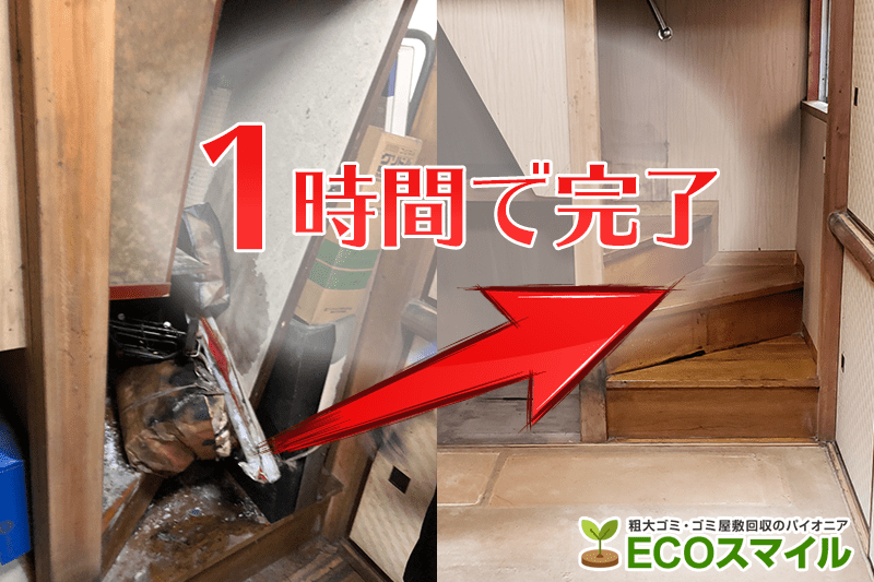 ゴミ屋敷の片付け費用が推測できるビフォーアフター