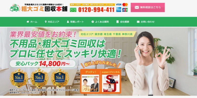 粗大ごみ回収本舗