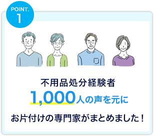 不用品処分経験者の声を元に専門家がまとめました！