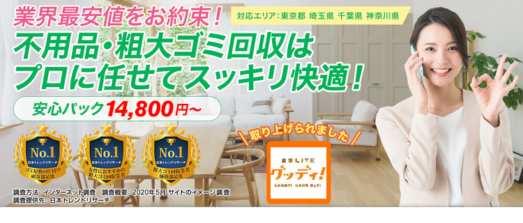 粗大ゴミ回収本舗:不用品・粗大ゴミ回収最安値