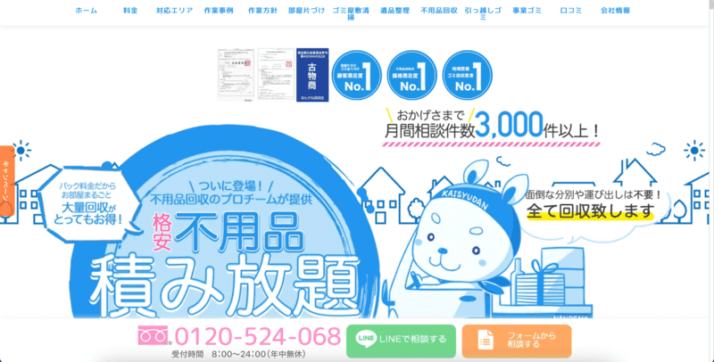 なんでも回収団