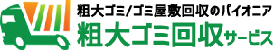 不用品・粗大ゴミ回収サービス