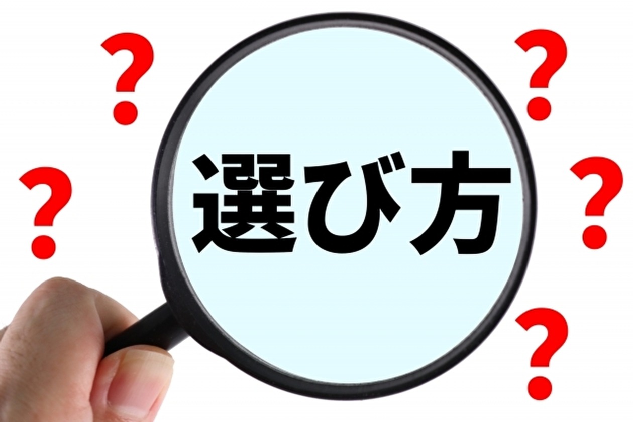 業者の選び方
