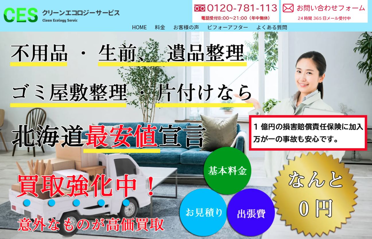 クリーンエコロジーサービス