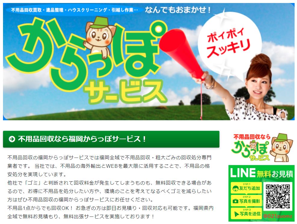 からっぽサービス