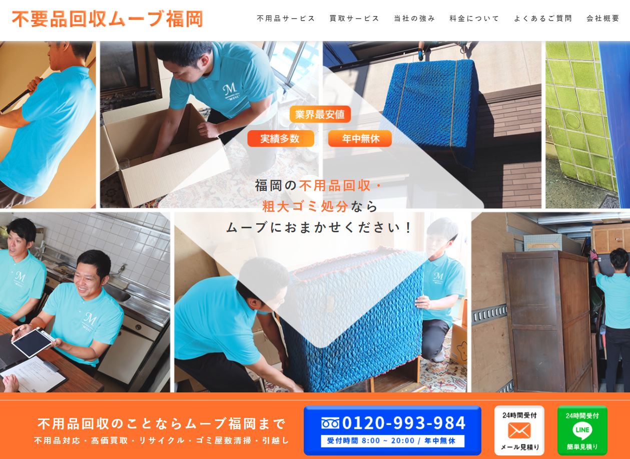 不要品回収ムーブ福岡