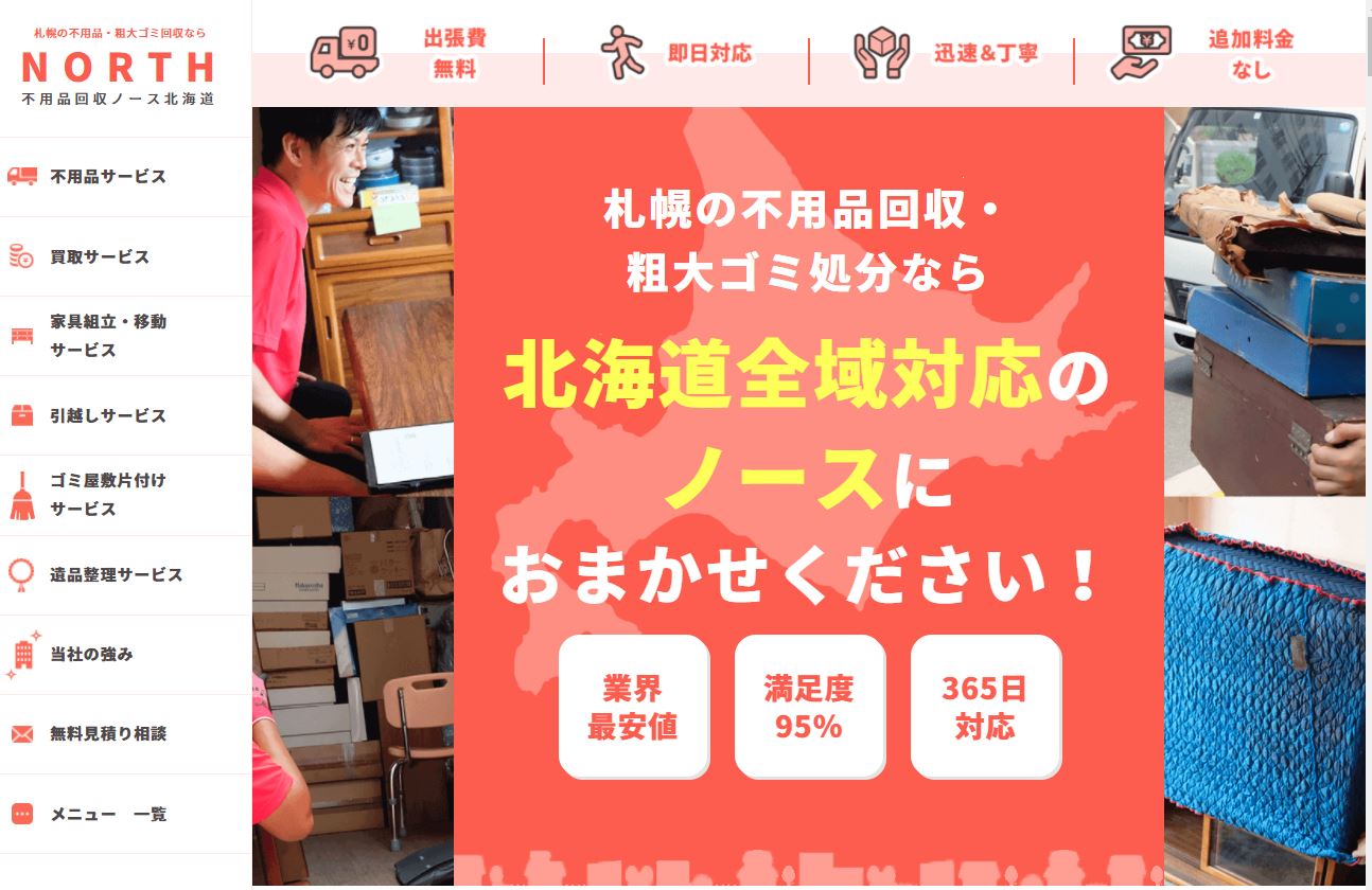 不用品回収ノース北海道