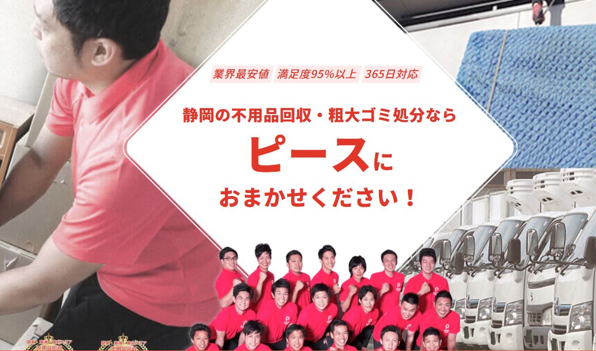 不用品回収ピース静岡