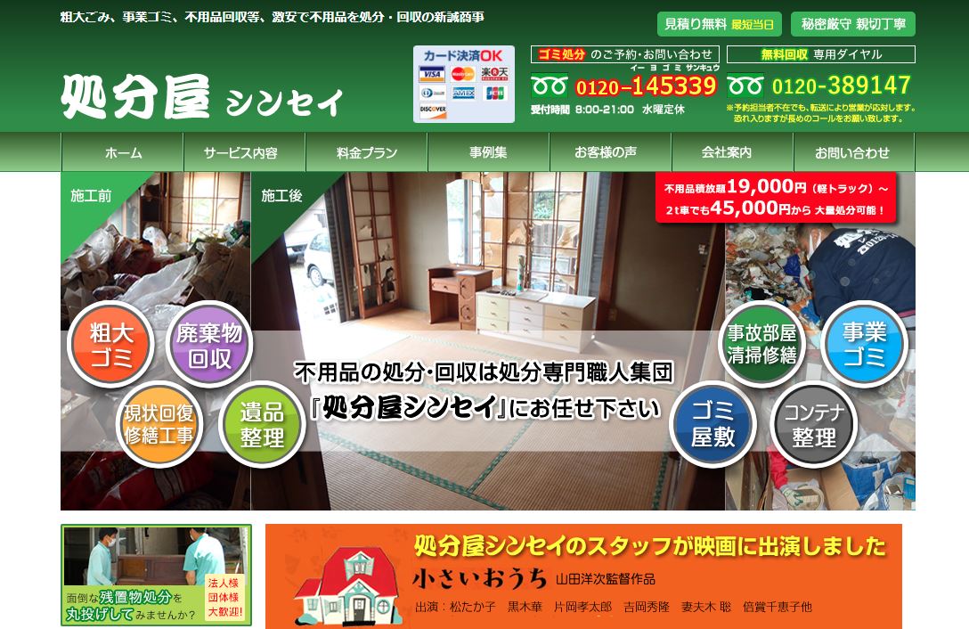 処分屋シンセイ