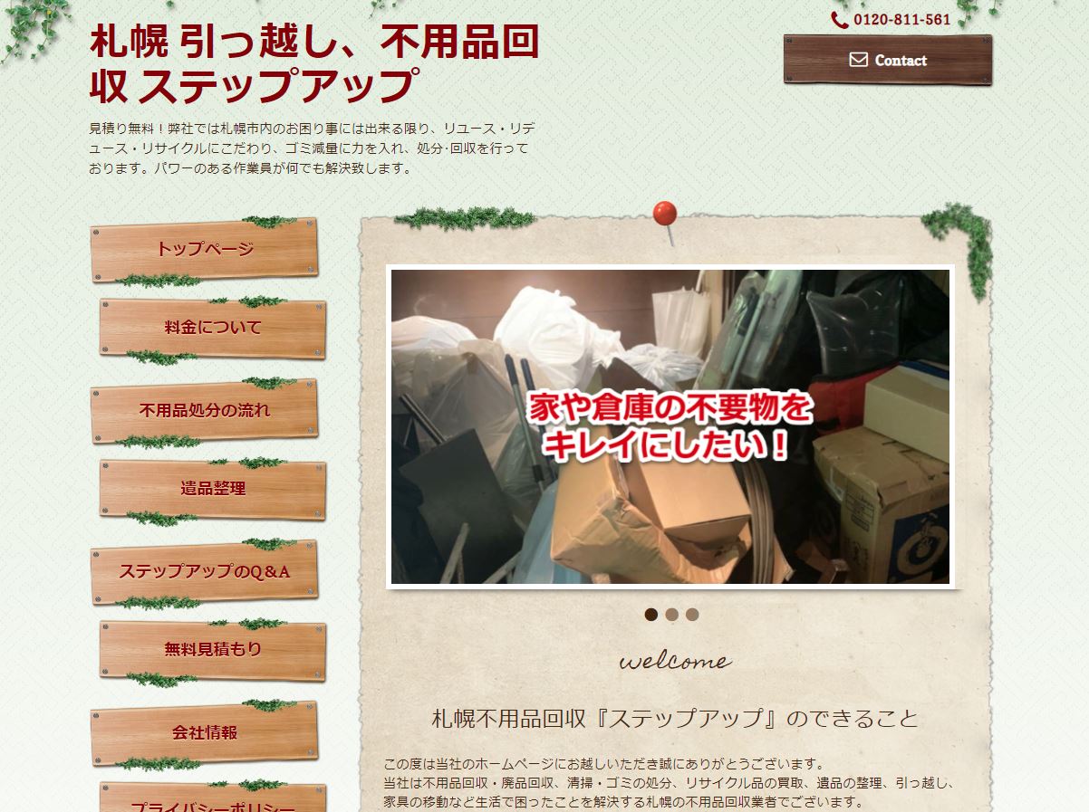 札幌不用品回収 ステップアップ