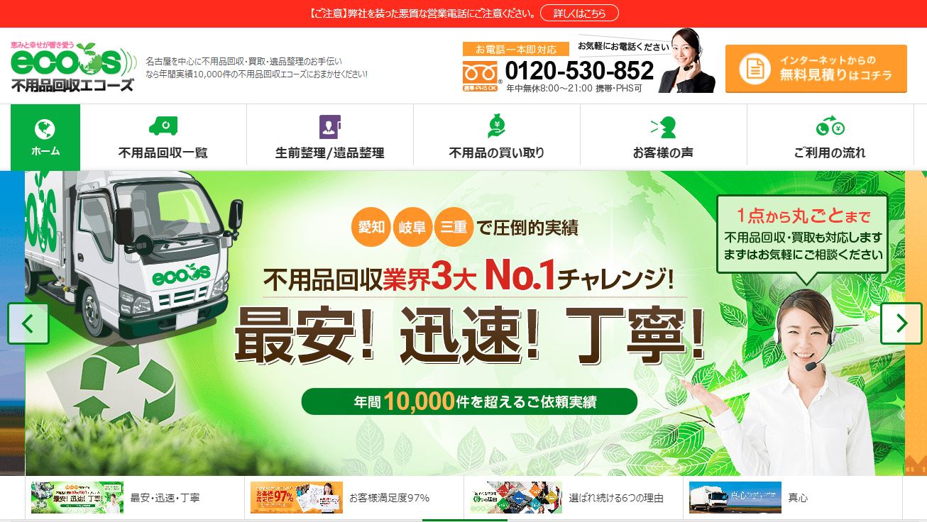 不用品回収エコーズ